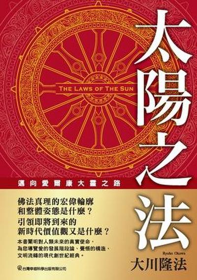 Okawa, R: Laws of the Sun_Traditional Chinese Edition