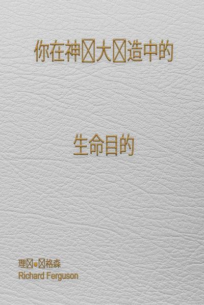 &#20320;&#22312;&#31070;&#20255;&#22823;&#21019;&#36896;&#20013;&#30340; &#29983;&#21629;&#30446;&#30340;