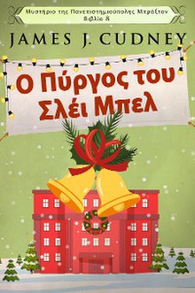 Ο Πύργος του Σλέι Μπελ