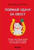 Poymay udachu za hvost. Pochemu u vas bolshe shansov vyzhit v aviakatastrofe, chem vyigrat v lotereyu