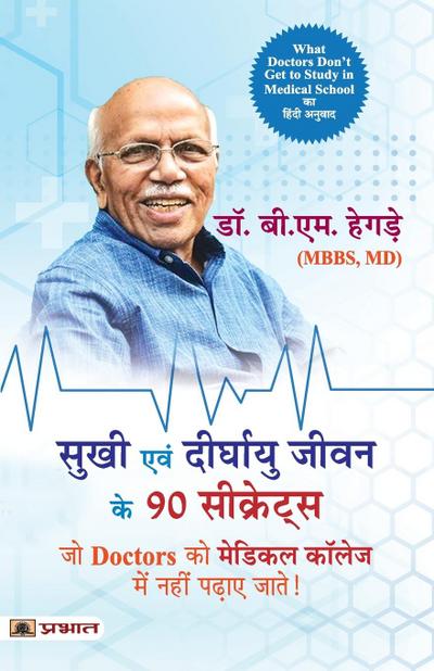 Sukhi Evan Deerghayu Jeevan Ke 90 Secrets (Hindi Translation of What Doctors Don’T Get to Study in Medical School)