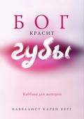 Bog krasit guby. Kabbala dlya zhenschin