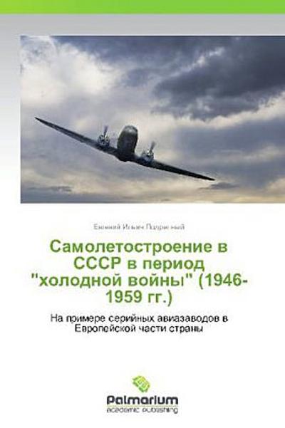 Samoletostroenie v SSSR v period "kholodnoy voyny" (1946-1959 gg.)