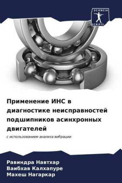 Primenenie INS w diagnostike neisprawnostej podshipnikow asinhronnyh dwigatelej