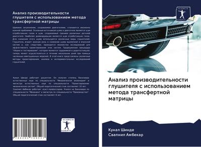 Analiz proizwoditel’nosti glushitelq s ispol’zowaniem metoda transfertnoj matricy