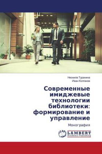 Sowremennye imidzhewye tehnologii biblioteki: formirowanie i uprawlenie