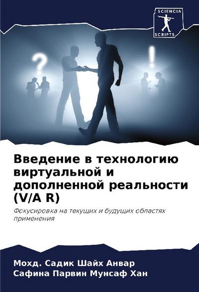 Vwedenie w tehnologiü wirtual’noj i dopolnennoj real’nosti (V/A R)
