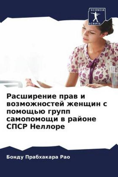 Rasshirenie praw i wozmozhnostej zhenschin s pomosch’ü grupp samopomoschi w rajone SPSR Nellore
