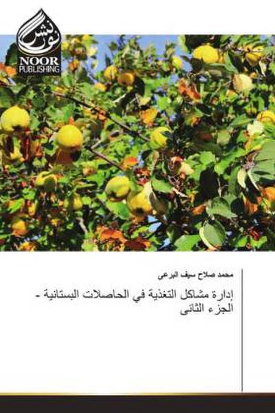 إدارة مشاكل التغذية في الحاصلات البستانية - الجزء الثانى