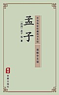 Mencius (Simplified Chinese Edition) - Library of 