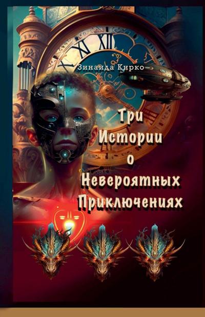 &#1058;&#1088;&#1080; &#1048;&#1089;&#1090;&#1086;&#1088;&#1080;&#1080; &#1086; &#1053;&#1077;&#1074;&#1077;&#1088;&#1086;&#1103;&#1090;&#1085;&#1099;&#1093; &#1055;&#1088;&#1080;&#1082;&#1083;&#1102;&#1095;&#1077;&#1085;&#1080;&#1103;&#1093;