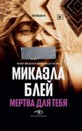 Mertva dlya tebya