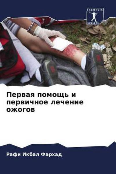 Perwaq pomosch’ i perwichnoe lechenie ozhogow