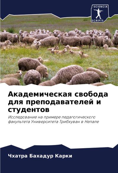 Akademicheskaq swoboda dlq prepodawatelej i studentow