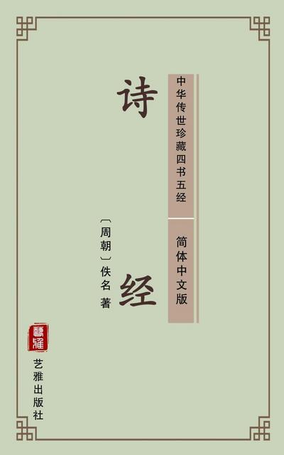 The Book of Songs(Simplified Chinese Edition)