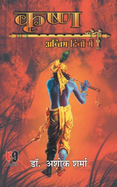KRISHNA ANTIM DINO ME