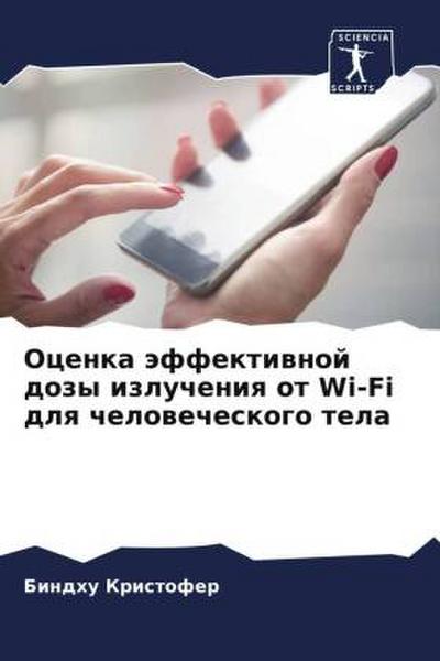 Ocenka äffektiwnoj dozy izlucheniq ot Wi-Fi dlq chelowecheskogo tela