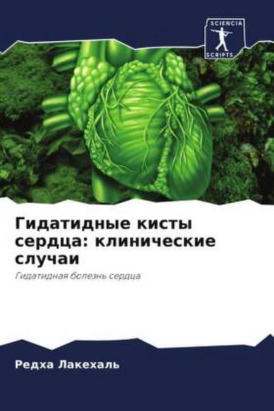 Gidatidnye kisty serdca: klinicheskie sluchai