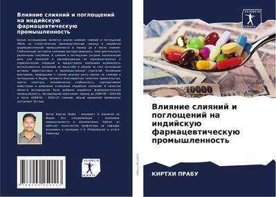 Vliqnie sliqnij i pogloschenij na indijskuü farmacewticheskuü promyshlennost’