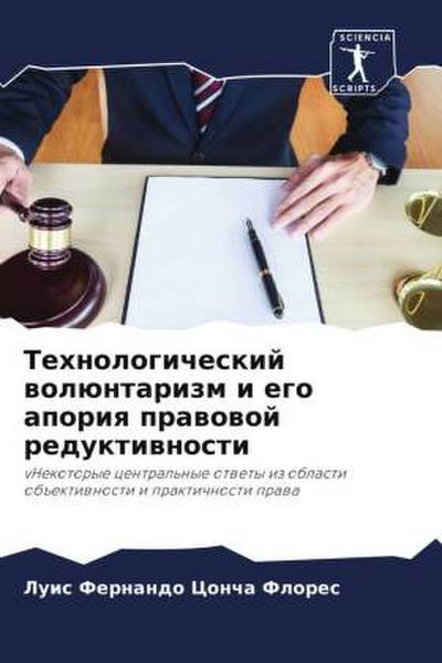 Tehnologicheskij wolüntarizm i ego aporiq prawowoj reduktiwnosti