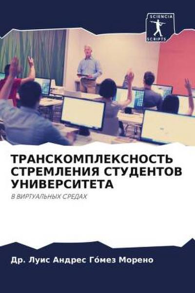 TRANSKOMPLEKSNOST’ STREMLENIYa STUDENTOV UNIVERSITETA