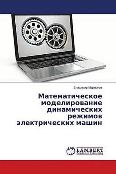 Matematicheskoe modelirowanie dinamicheskih rezhimow älektricheskih mashin