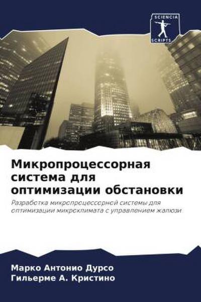 Mikroprocessornaq sistema dlq optimizacii obstanowki