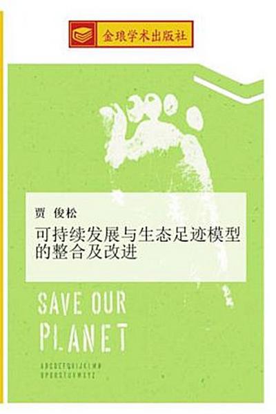 ke chi xu fa zhan yu sheng tai zu ji mo xing de zheng he ji gai jin