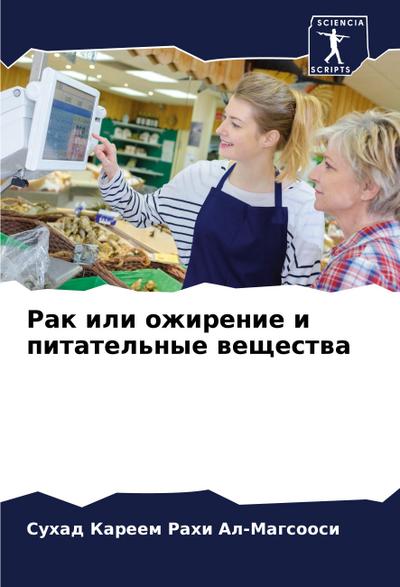 Rak ili ozhirenie i pitatel’nye weschestwa