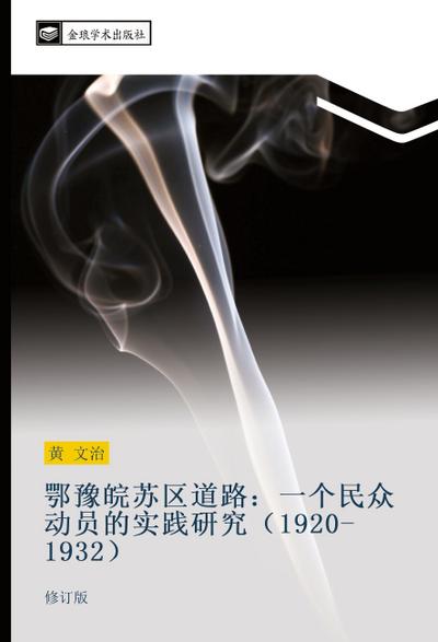 e yu wan su qu dao lu  yi ge min zhong dong yuan de shi jian yan jiu 1920 1932