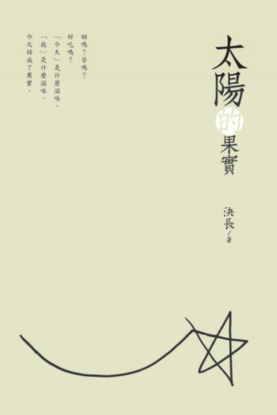 The Fruits of the Sun (Chinese Edition)