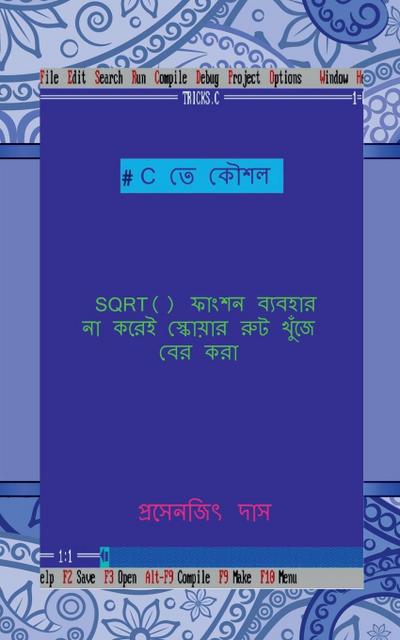 C te koushal - SQRT() function baibohar na korei square root khuje ber kora / C &#2468;&#2503; &#2453;&#2508;&#2486;&#2482; - SQRT() &#2475;&#2494;&#2