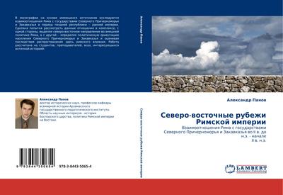 Sewero-wostochnye rubezhi Rimskoj imperii