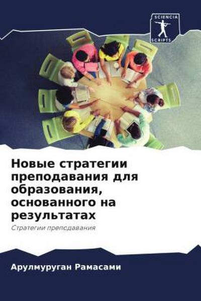 Nowye strategii prepodawaniq dlq obrazowaniq, osnowannogo na rezul’tatah