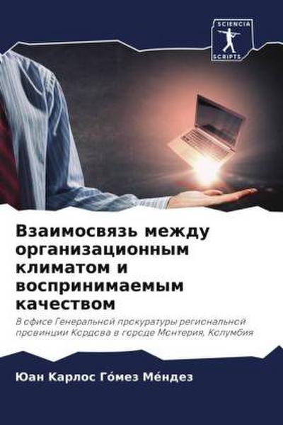 Vzaimoswqz’ mezhdu organizacionnym klimatom i wosprinimaemym kachestwom