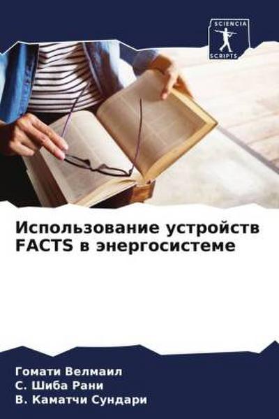 Ispol’zowanie ustrojstw FACTS w änergosisteme