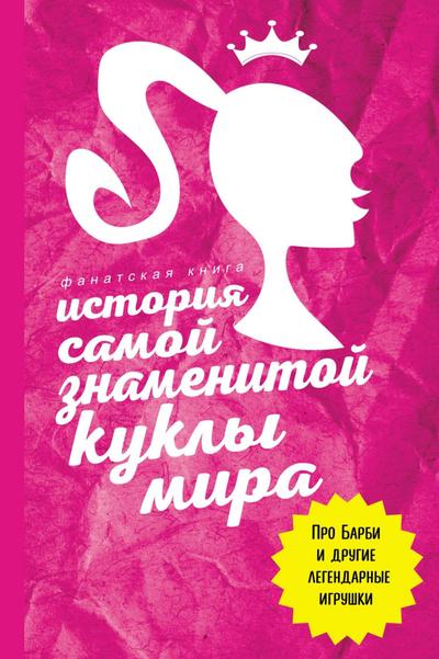 Istoriya samoy znamenitoy kukly mira. Pro Barbi i drugie legendarnye igrushki