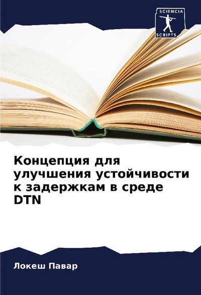 Koncepciq dlq uluchsheniq ustojchiwosti k zaderzhkam w srede DTN