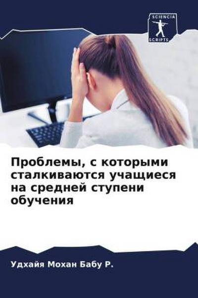 Problemy, s kotorymi stalkiwaütsq uchaschiesq na srednej stupeni obucheniq