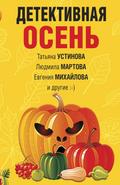 Detektivnaya osen