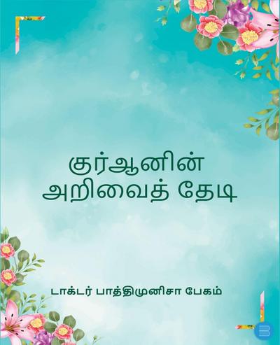 Quranin Arivai Thedi QnA