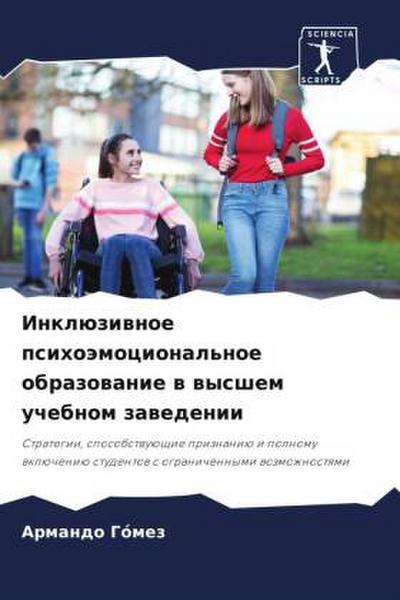 Inklüziwnoe psihoämocional’noe obrazowanie w wysshem uchebnom zawedenii