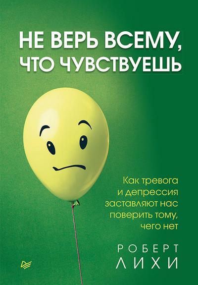 Ne ver’ vsemu, chto chuvstvuesh’. Kak trevoga i depressiya zastavlyayut nas poverit’ tomu, chego net