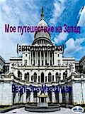 Мое Путешествие На Запад (Автобиография)