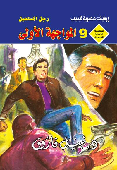 المواجهة الأولى (eBook, EPUB) - د. نبيل فاروق