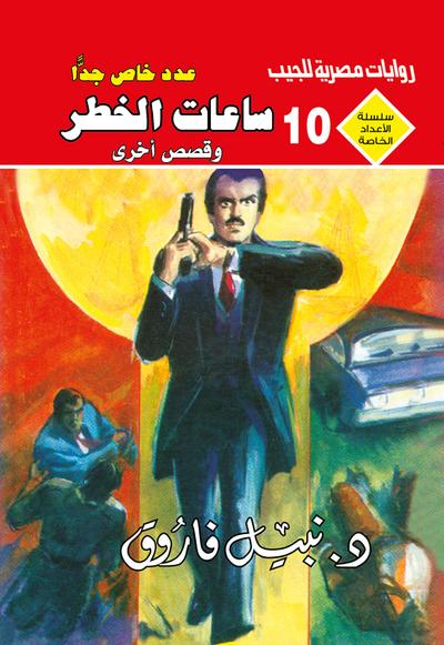 ساعات الخطر (eBook, EPUB) - د. نبيل فاروق