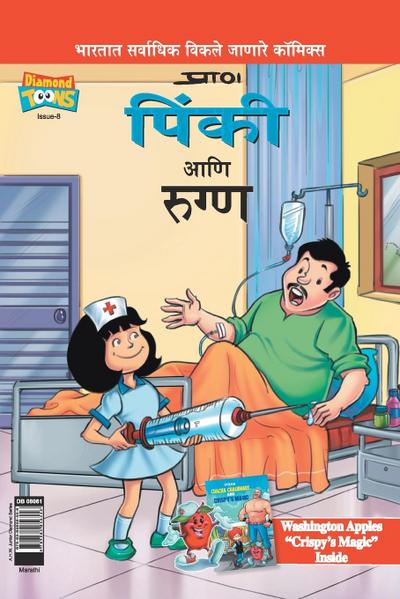 Pinki And The Patient in Marathi