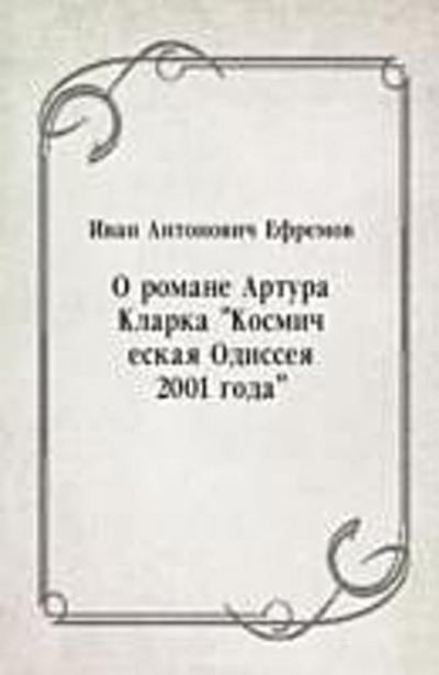 O romane Artura Klarka &quote;Kosmicheskaya Odisseya 2001 goda&quote; (in Russian Language)