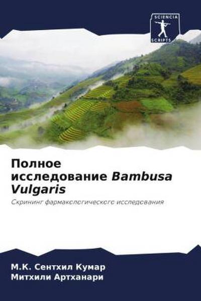 Polnoe issledowanie Bambusa Vulgaris