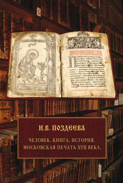 Moskovskaya pechat’ XVII veka. CHelovek. Kniga. Istoriya.
